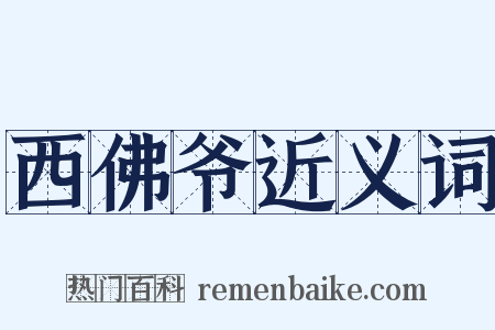 西佛爷近义词是什么意思的图片